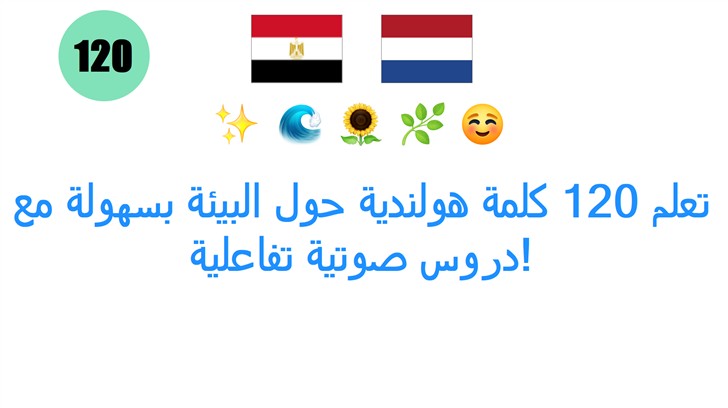 تعلم 120 كلمة هولندية حول البيئة بسهولة مع دروس صوتية تفاعلية!